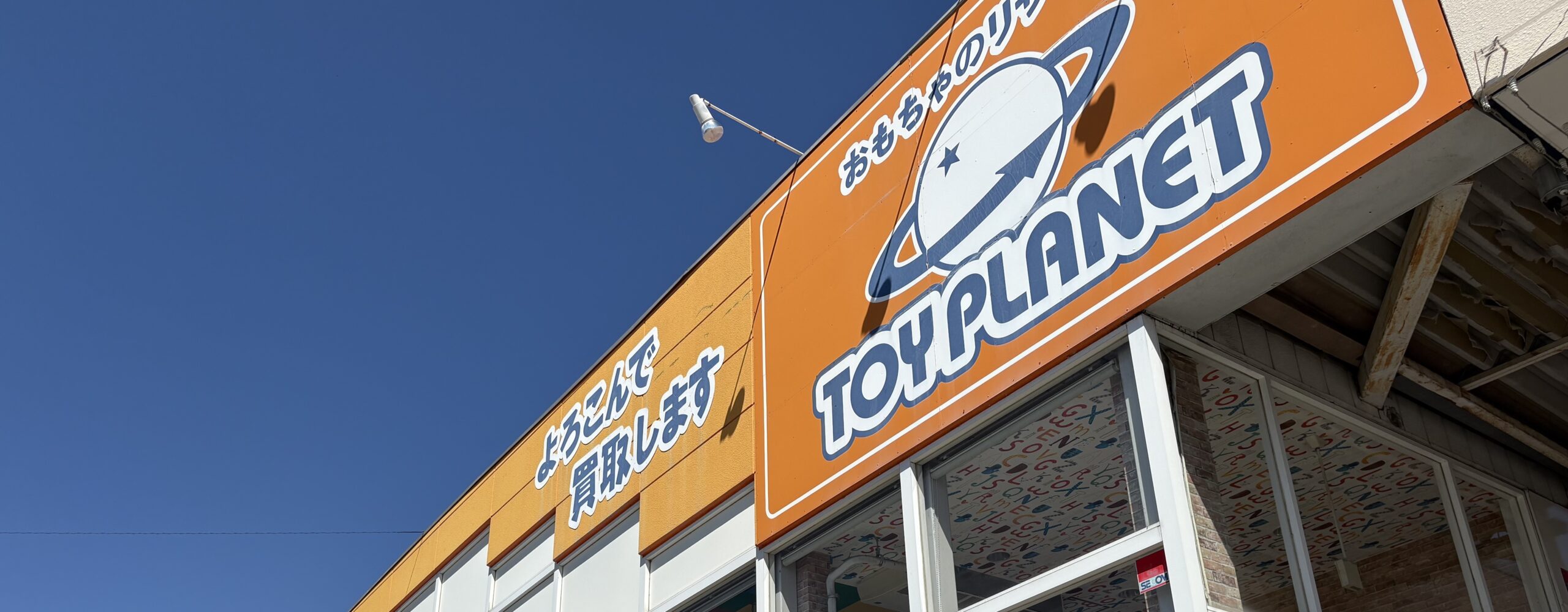 トイプラネット太田店